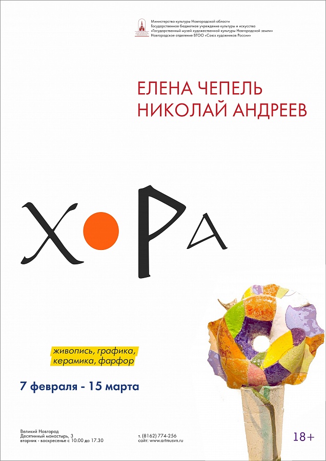 Открытие двойной персональной юбилейной выставки Елены Чепель и Николая Андреева «Хора»