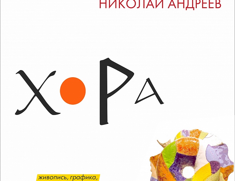 Открытие двойной персональной юбилейной выставки Елены Чепель и Николая Андреева «Хора»