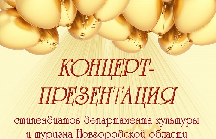  концерт стипендиатов