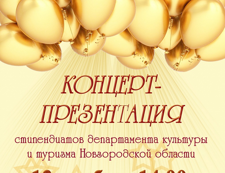  концерт стипендиатов
