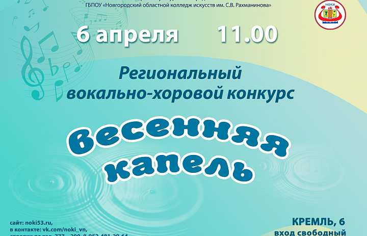 Региональный вокально-хоровой конкурс «Весенняя капель»