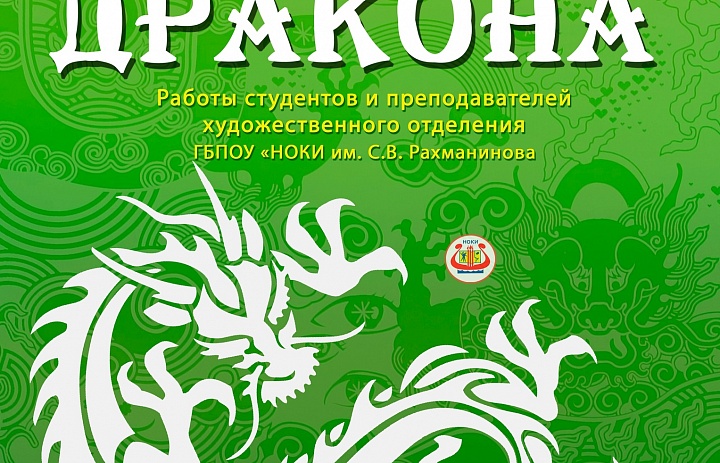 Торжественное вручение дипломов участникам выставки-конкурса «Душа дракона»