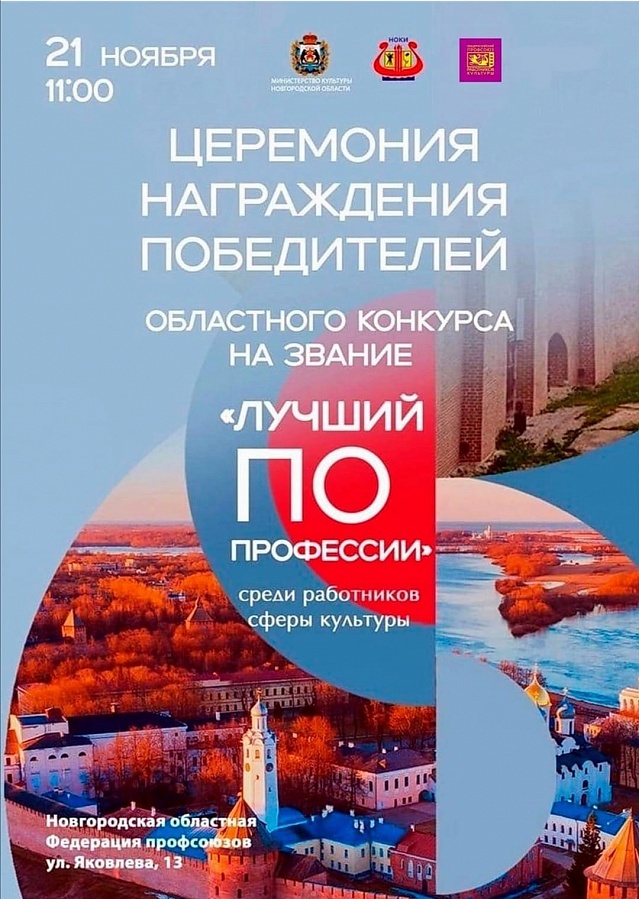Приглашаем на церемонию награждения победителей областного конкурса на звание «Лучший по профессии» среди работников сферы культуры