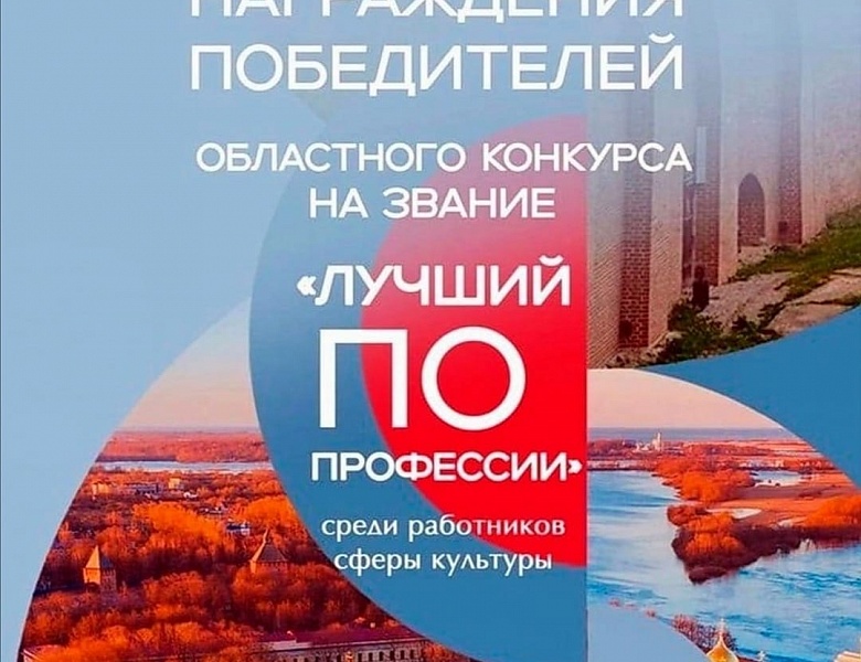 Приглашаем на церемонию награждения победителей областного конкурса на звание «Лучший по профессии» среди работников сферы культуры