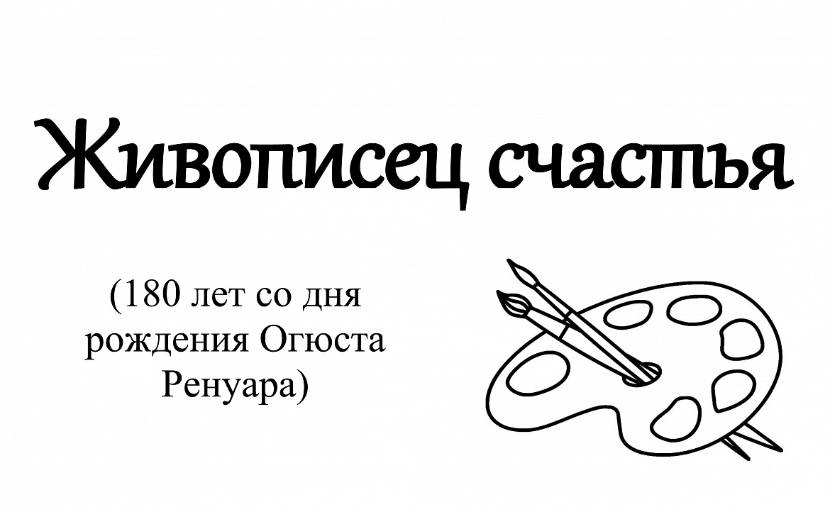 Книжно-иллюстративная выставка «Живописец счастья»