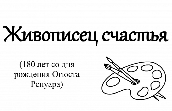 Книжно-иллюстративная выставка «Живописец счастья»
