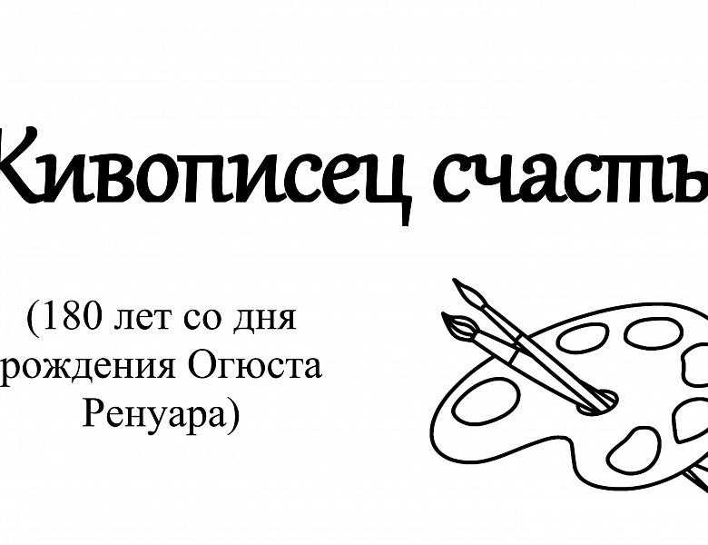 Книжно-иллюстративная выставка «Живописец счастья»
