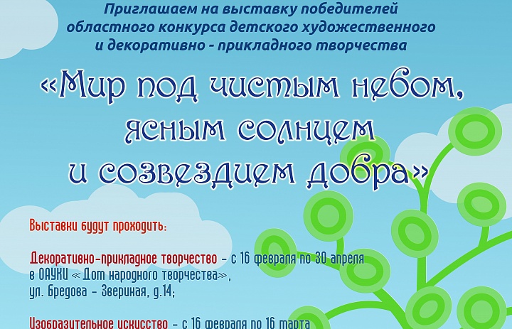 «Мир под чистым небом, ясным солнцем и созвездием добра»