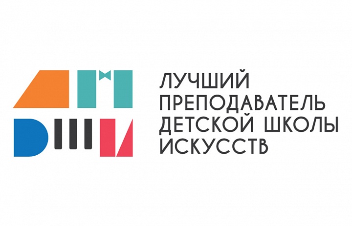 I тур Общероссийского конкурса «Лучший преподаватель детской школы искусств»