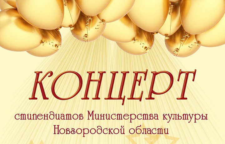 Концерт стипендиатов Министерства культуры Новгородской области