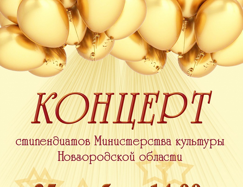 Концерт стипендиатов Министерства культуры Новгородской области
