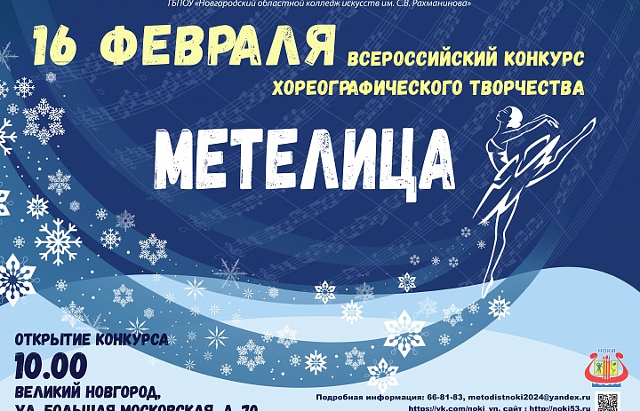 Всероссийский конкурс хореографического творчества «Метелица»