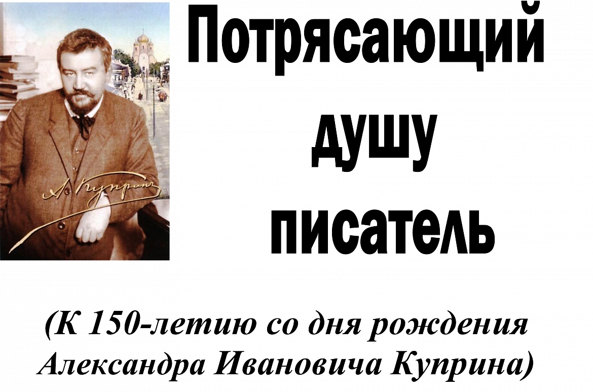  Александр Иванович Куприн