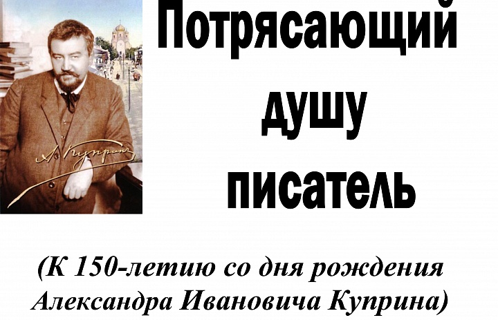  Александр Иванович Куприн