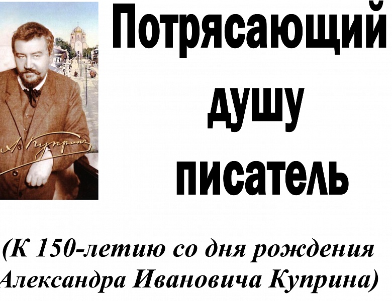 Александр Иванович Куприн