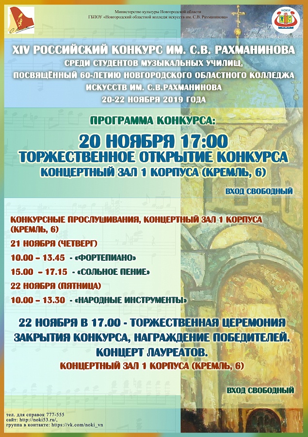 XIV Российский  конкурс им. С.В.Рахманинова среди студентов музыкальных училищ, посвящённый 60-летию Новгородского областного колледжа искусств им. С.В.Рахманинова