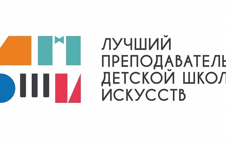 Подведены итоги регионального этапа Общероссийского конкурса  «Лучший преподаватель детской школы искусств»