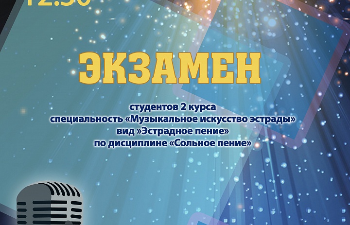 Экзамен "Эстрадное пение"