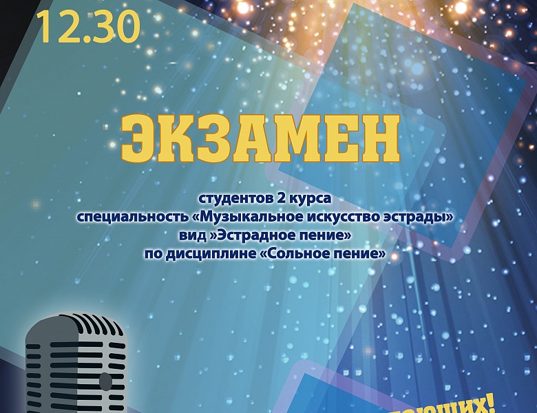 Экзамен "Эстрадное пение"