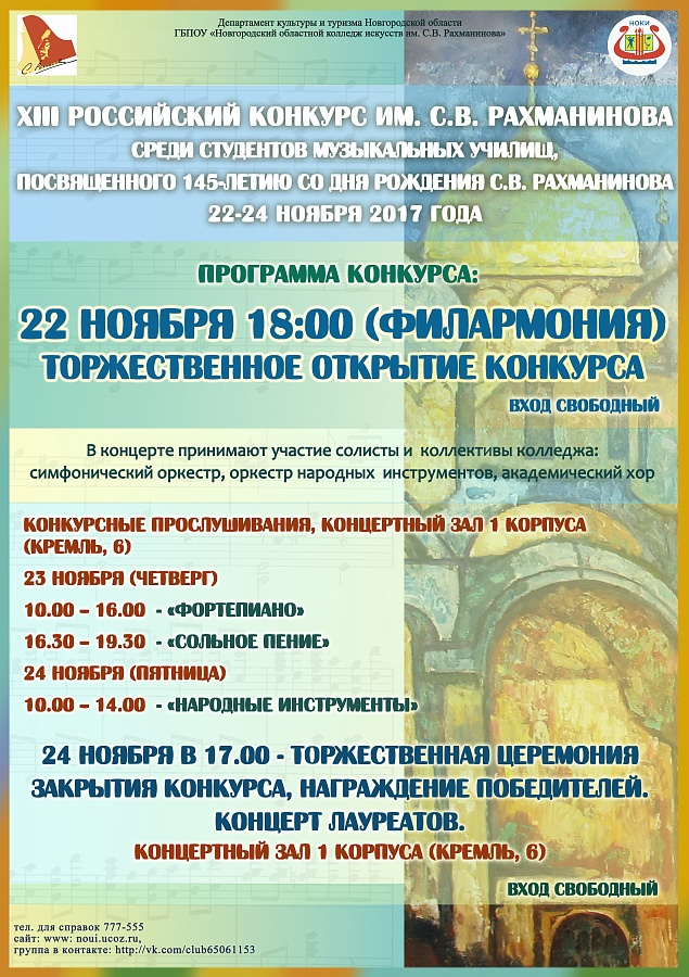 XIII Российский конкурс им. С.В. Рахманинова 