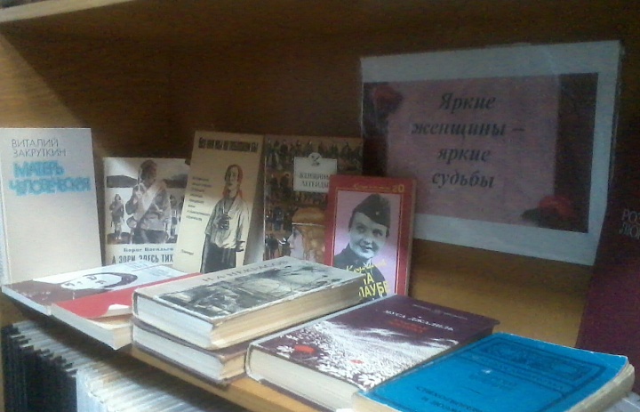 «Яркие женщины – яркие судьбы»