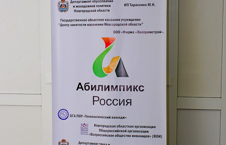 Региональный конкурс профессионального мастерства для людей с особенностями здоровья "Абилимпикс"