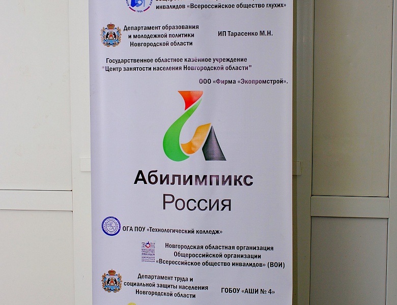 Региональный конкурс профессионального мастерства для людей с особенностями здоровья "Абилимпикс"