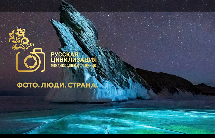 VIII Международный фотоконкурс «Русская цивилизация»