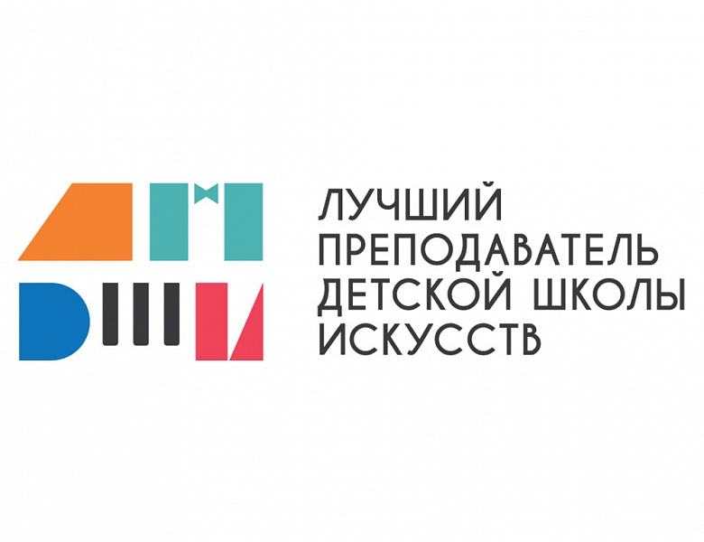 Порядок проведения I тура Общероссийского конкурса  «Лучший преподаватель детской школы искусств»