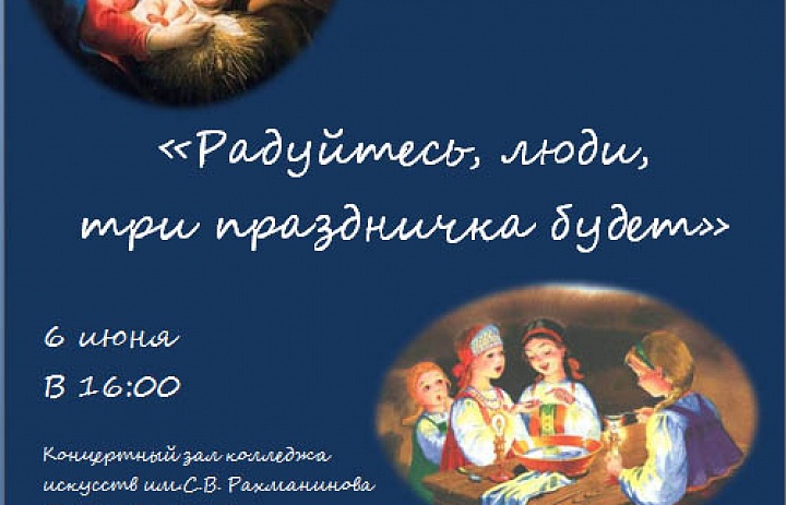 Радуйтесь, люди, три праздничка будет