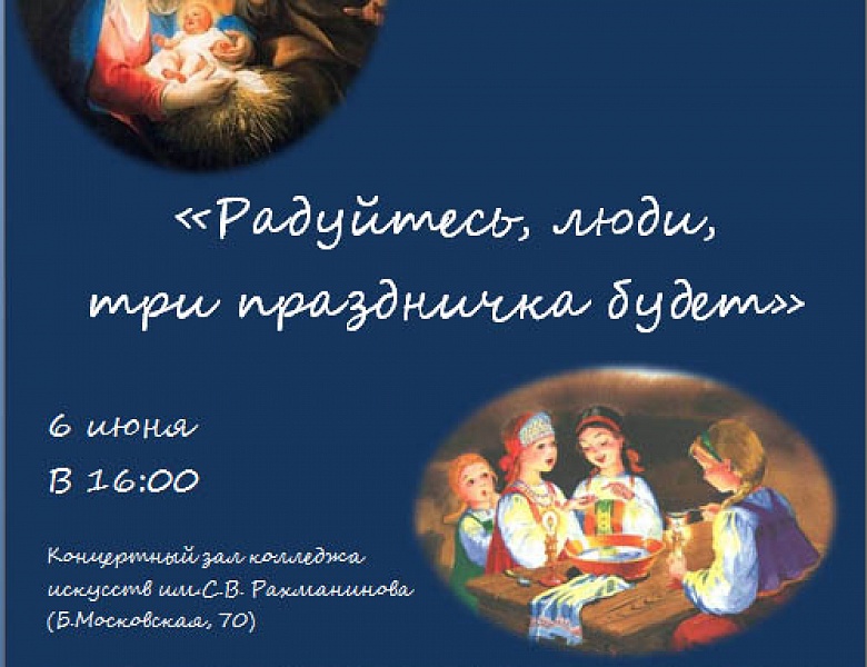 Радуйтесь, люди, три праздничка будет