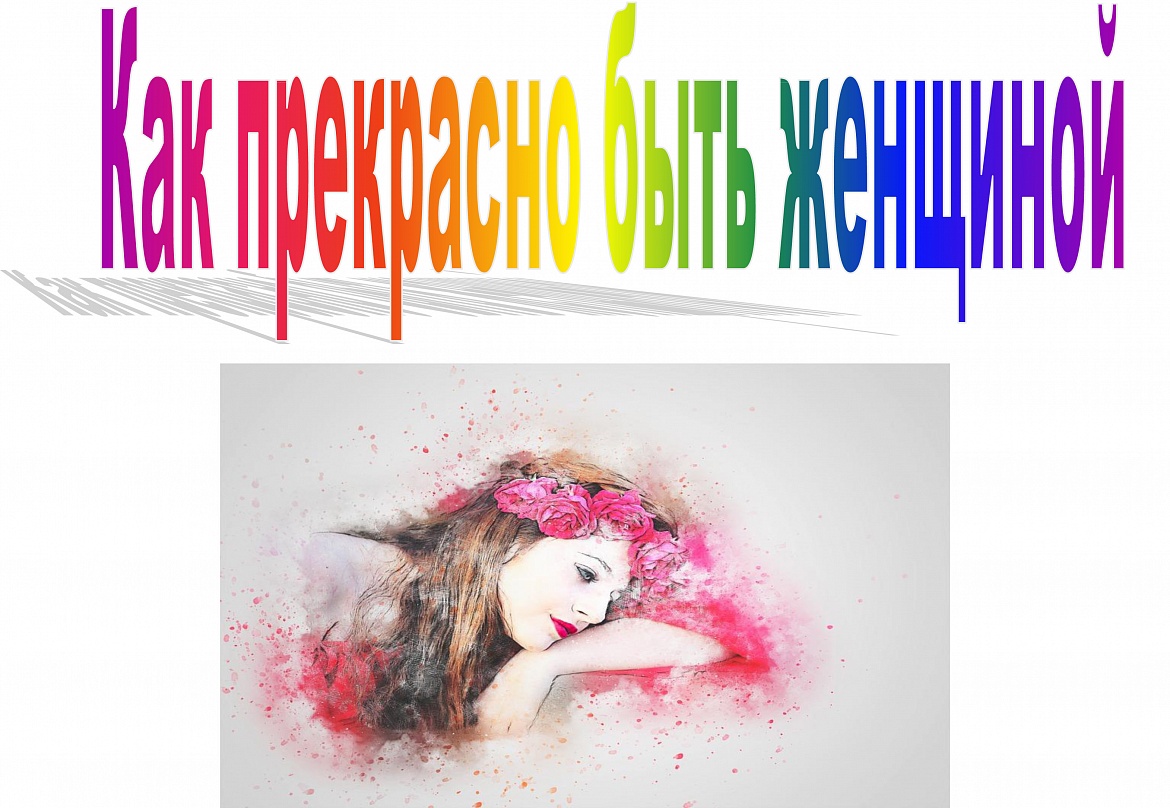 Книжно-иллюстративная выставка «Как прекрасно быть женщиной»
