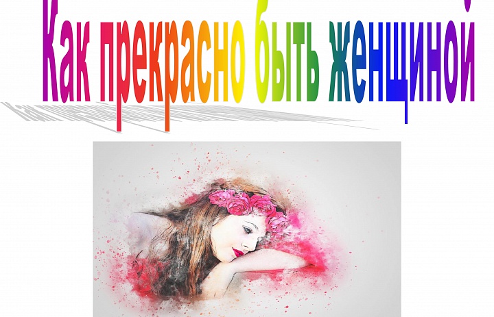 Книжно-иллюстративная выставка «Как прекрасно быть женщиной»