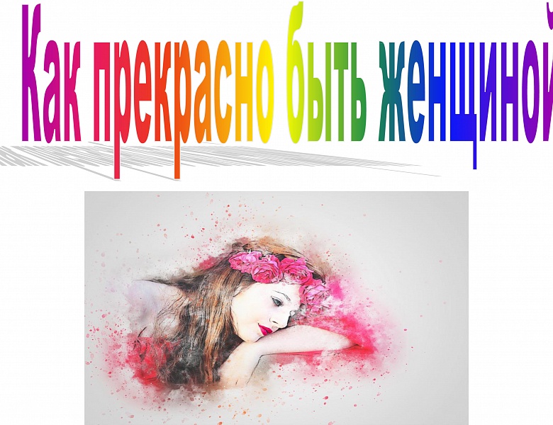 Книжно-иллюстративная выставка «Как прекрасно быть женщиной»