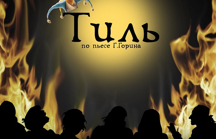 Тиль