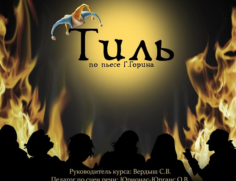 Тиль