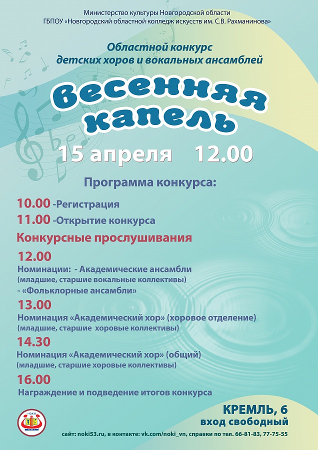 РЕЛИЗ  Областного конкурса детских хоров и вокальных ансамблей  «Весенняя капель»