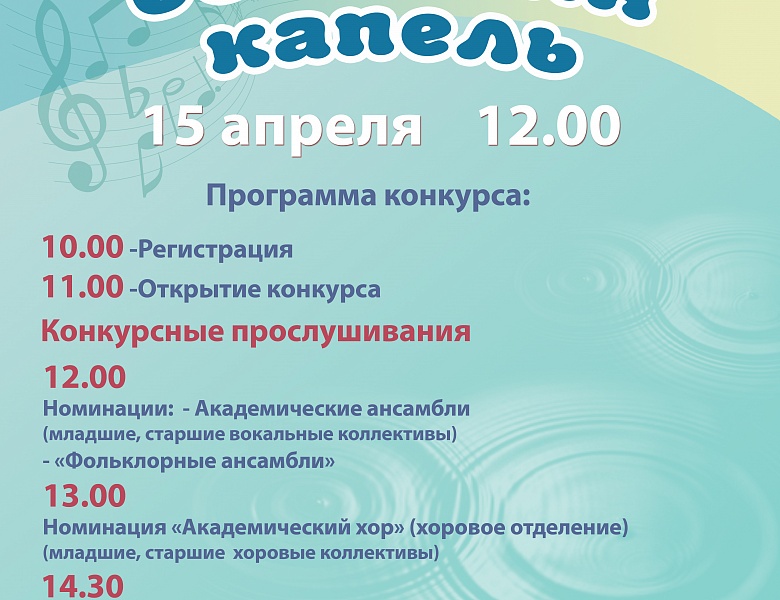 РЕЛИЗ  Областного конкурса детских хоров и вокальных ансамблей  «Весенняя капель»