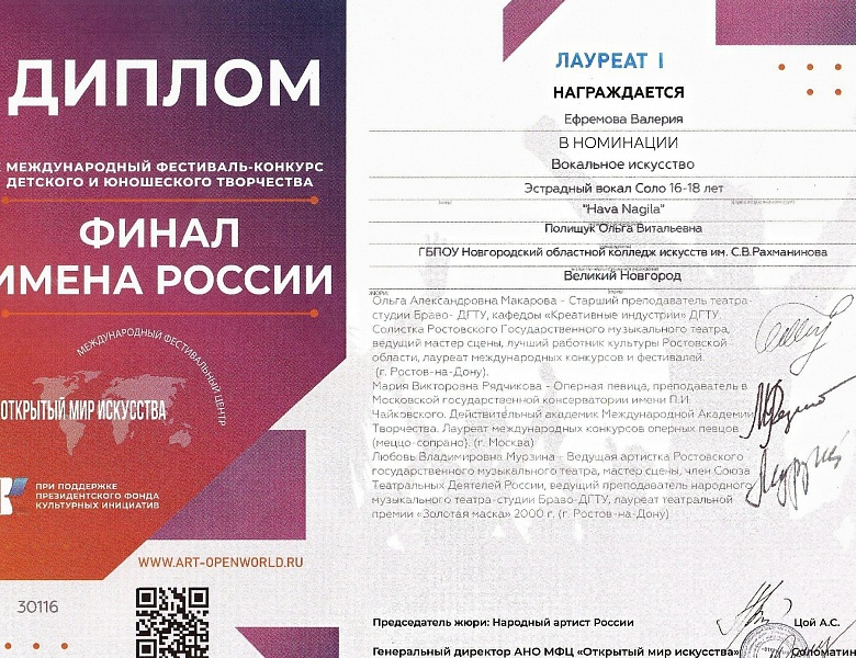  Победа в Финале Х Международного фестиваля-конкурса «Имена России»
