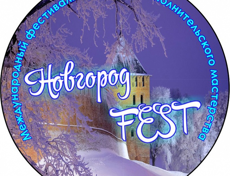 IX Международный фестиваль-конкурс исполнительского мастерства «Новгород-FEST» 