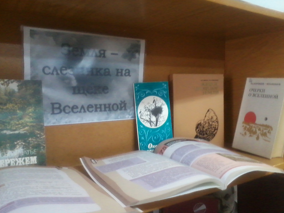  «Земля — слезинка на щеке Вселенной»