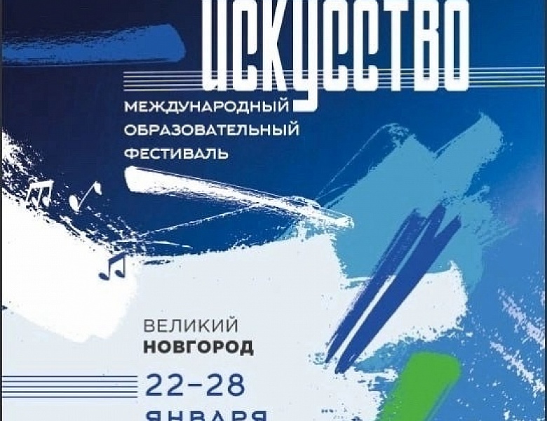 Четвертый международный образовательный фестиваль «Открытое искусство»