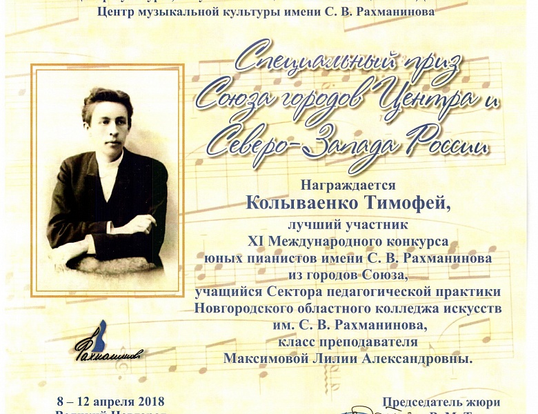XI Международный конкурс юных пианистов имени С.В. Рахманинова