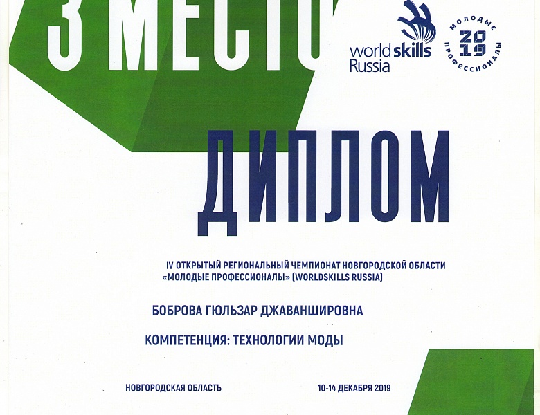Поздравляем всех участников IV открытого регионального чемпионата Новгородской области "Молодые профессионалы"