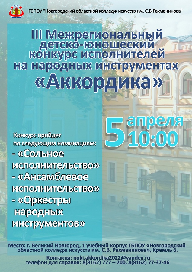 III Межрегиональный детско-юношеский конкурс исполнителей на народных инструментах «Аккордика»