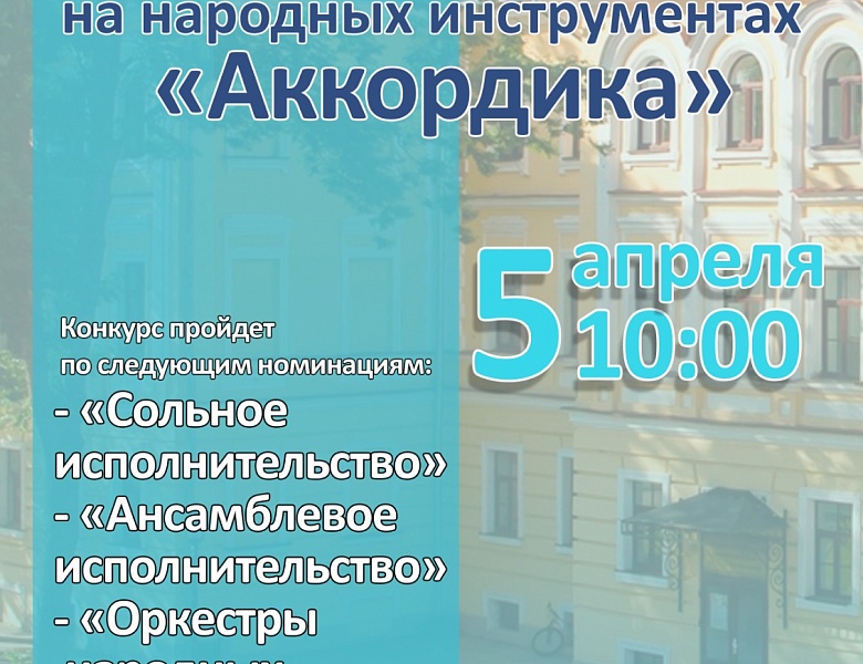 III Межрегиональный детско-юношеский конкурс исполнителей на народных инструментах «Аккордика»