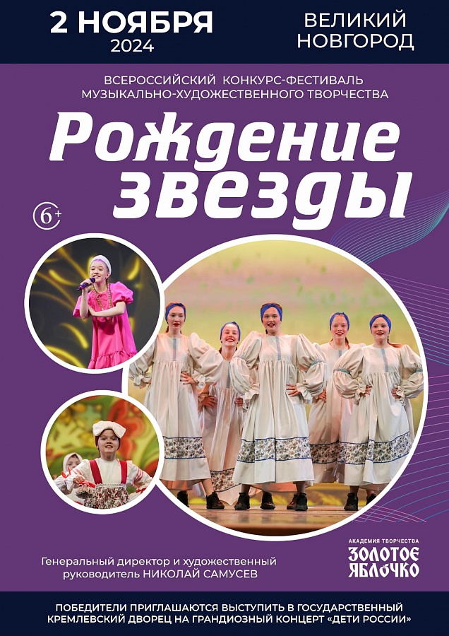 XXXVII Всероссийский конкурс-фестиваль музыкально-художественного творчества «Рождение Звезды»
