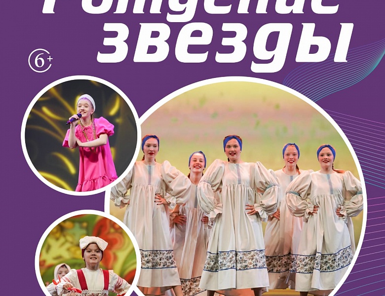 XXXVII Всероссийский конкурс-фестиваль музыкально-художественного творчества «Рождение Звезды»