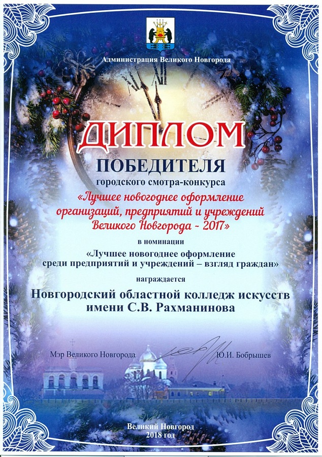 диплом за 1-е место в конкурсе "Новогоднее оформление"