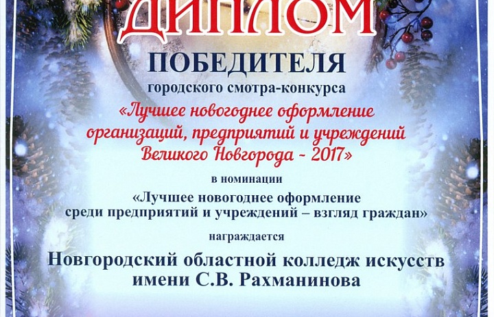 диплом за 1-е место в конкурсе "Новогоднее оформление"